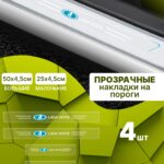 Силиконовые накладки на пороги прозрачные на Lada Vesta Лада Веста 4 шт