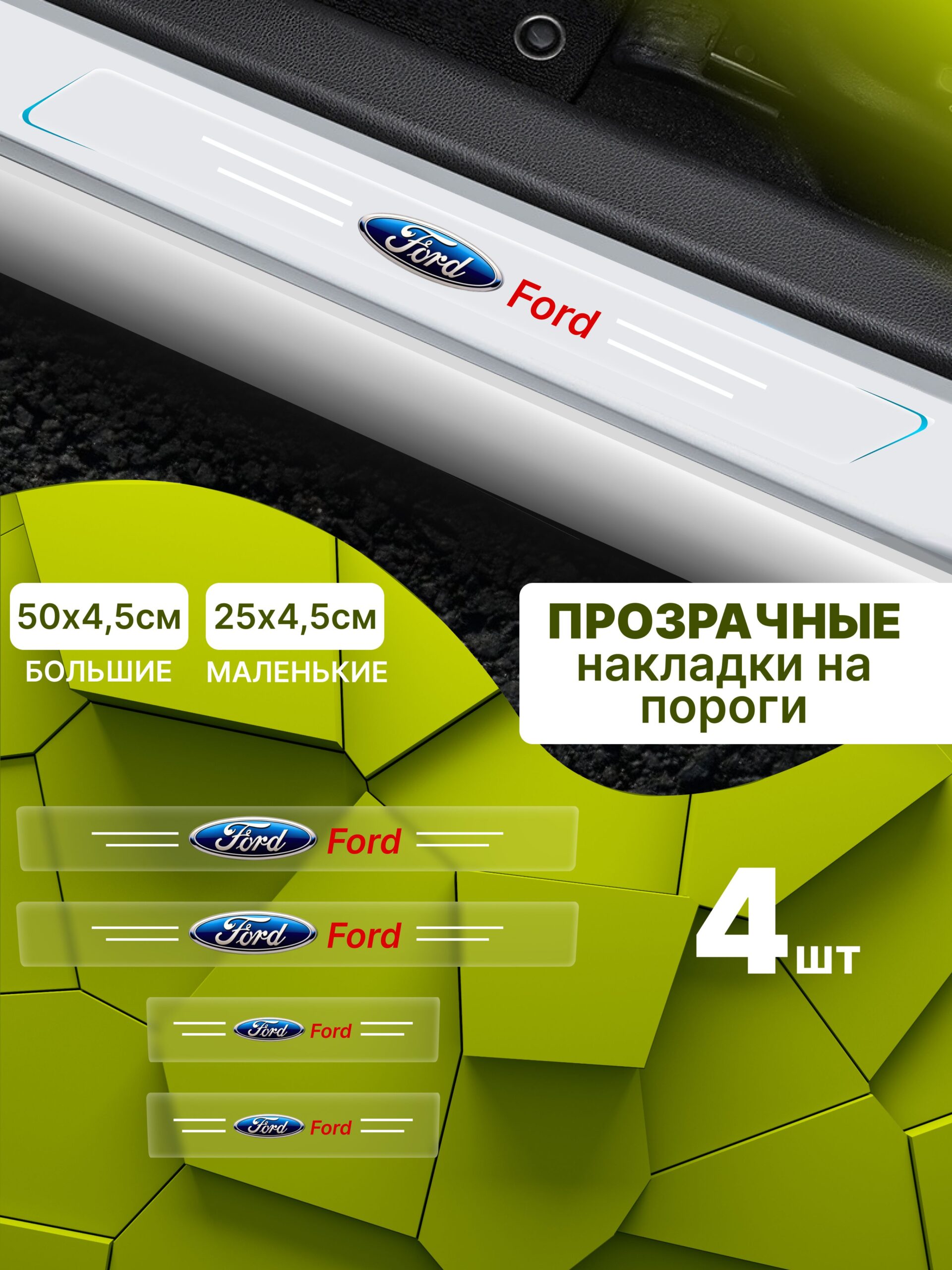 8183572066 Силиконовые накладки на пороги прозрачные на Ford Форд 4 шт Explorer Эксплорер, Transit Транзит, Focus Фокус, Fusion Фьюжен, Fiesta Фиеста, Mondeo Мондео, Mustang Мустанг, Kugo Куго — изображение 1