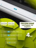 Силиконовые накладки на пороги прозрачные на Lada Granta Лада Гранта 4 шт