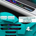 Голографические накладки наклейки на пороги для защиты авто Lixiang (Лисян)