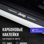 Карбоновые накладки наклейки на пороги для защиты авто Jeep (Джип) 4 шт