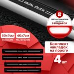 Карбоновые накладки наклейки на пороги для защиты авто Haval Jolion (Хавал Джолион) 4 шт