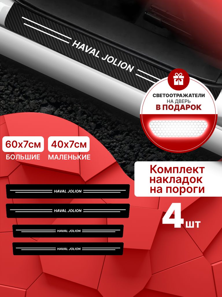 9261389976 Карбоновые накладки наклейки на пороги для защиты авто Haval Jolion (Хавал Джолион) 4 шт — изображение 1