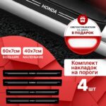 Карбоновые накладки наклейки на пороги для защиты авто Honda (Хонда) 4 шт