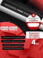 Карбоновые накладки наклейки на пороги для защиты авто Honda (Хонда) 4 шт