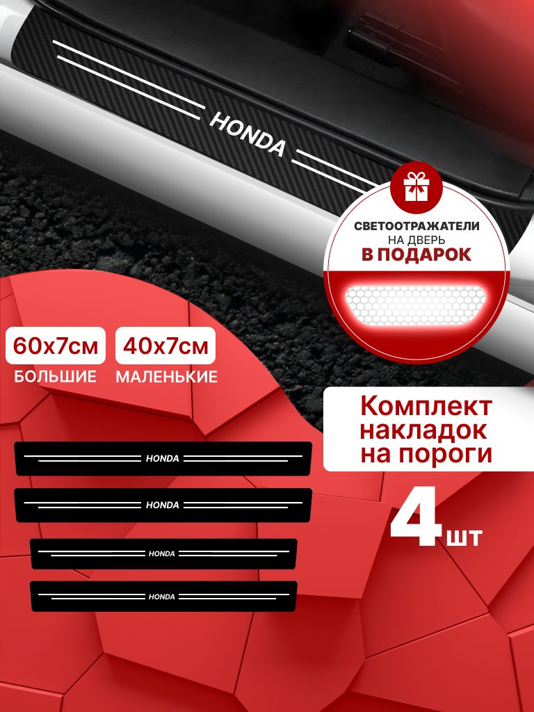 9261457547 Карбоновые накладки наклейки на пороги для защиты авто Honda (Хонда) 4 шт — изображение 1