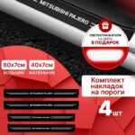 Карбоновые накладки наклейки на пороги для защиты авто Mitsubishi Pajero (Митсубиси Паджеро) 4шт