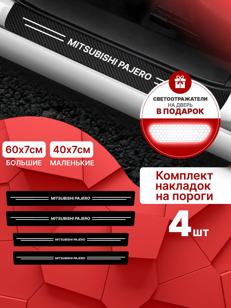 9261505104 Карбоновые накладки наклейки на пороги для защиты авто Mitsubishi Pajero (Митсубиси Паджеро) 4шт — изображение 1