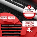 Карбоновые накладки наклейки на пороги для защиты авто Nissan Qashqai (Ниссан Кашкай) 4шт
