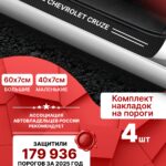 Карбоновые накладки наклейки на пороги для защиты авто Chevrolet Cruze (Шевроле Круз) 4шт