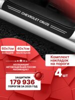 Карбоновые накладки наклейки на пороги для защиты авто Chevrolet Cruze (Шевроле Круз) 4шт