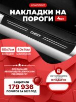 Карбоновые накладки наклейки на пороги для защиты авто Chery (Чери) 4 шт