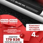 Карбоновые накладки наклейки на пороги для защиты авто Belgee x50 (Белджи икс50) 4шт