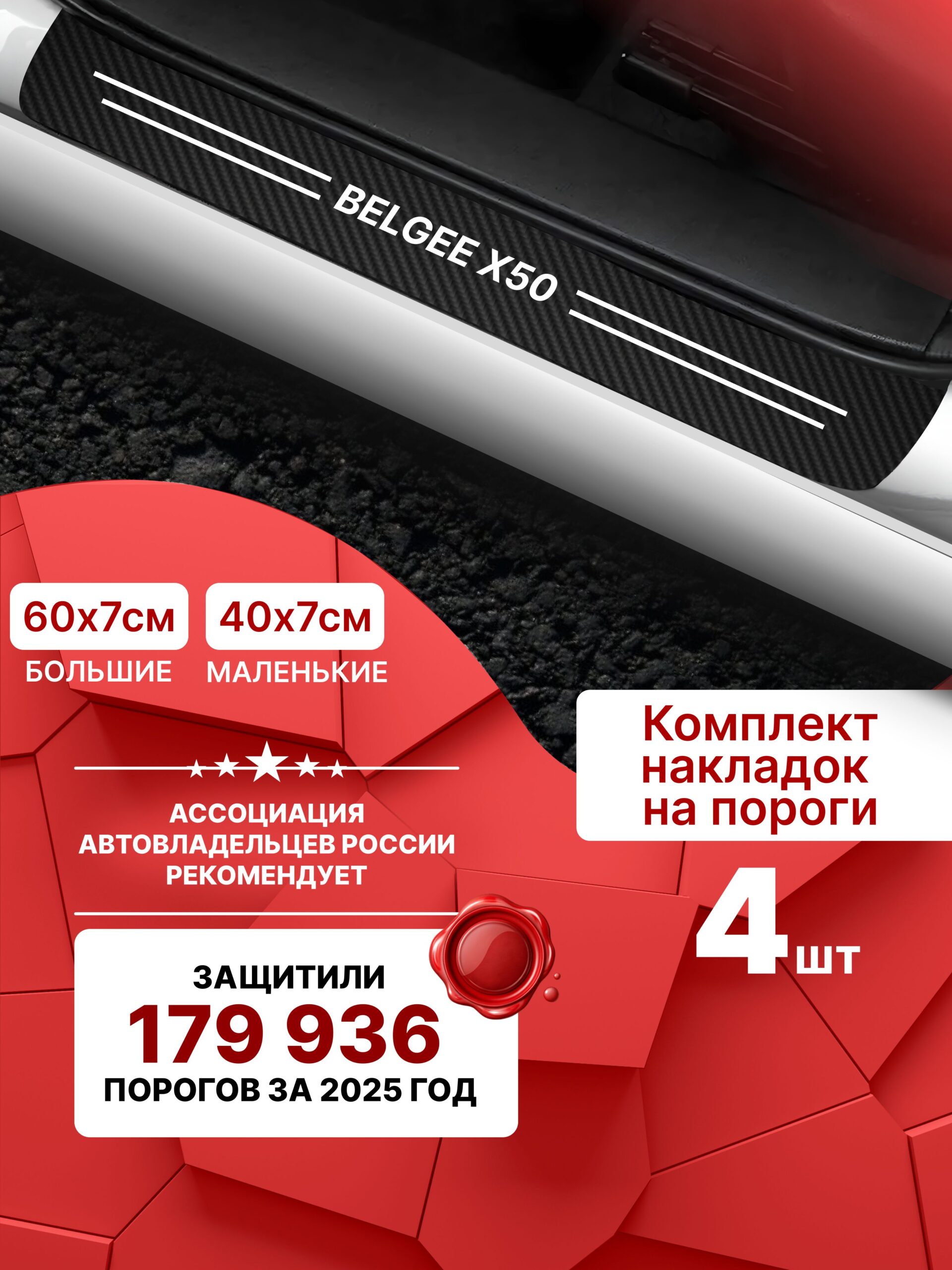 9281498597 Карбоновые накладки наклейки на пороги для защиты авто Belgee x50 (Белджи икс50) 4шт — изображение 1